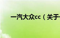 一汽大众cc（关于一汽大众cc的介绍）