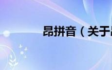 昂拼音（关于昂拼音的介绍）