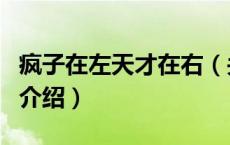 疯子在左天才在右（关于疯子在左天才在右的介绍）