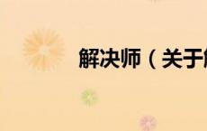 解决师（关于解决师的介绍）
