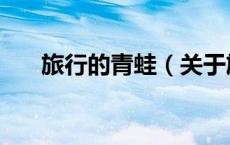 旅行的青蛙（关于旅行的青蛙的介绍）