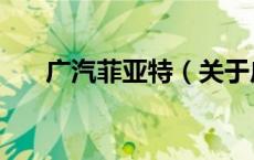 广汽菲亚特（关于广汽菲亚特的介绍）