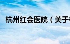杭州红会医院（关于杭州红会医院的介绍）
