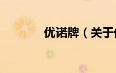 优诺牌（关于优诺牌的介绍）
