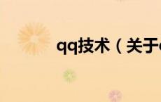 qq技术（关于qq技术的介绍）