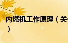 内燃机工作原理（关于内燃机工作原理的介绍）