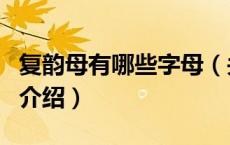 复韵母有哪些字母（关于复韵母有哪些字母的介绍）