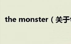 the monster（关于the monster的介绍）