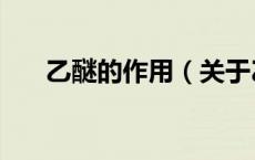 乙醚的作用（关于乙醚的作用的介绍）