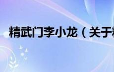 精武门李小龙（关于精武门李小龙的介绍）