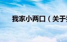 我家小两口（关于我家小两口的介绍）