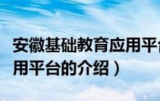 安徽基础教育应用平台（关于安徽基础教育应用平台的介绍）