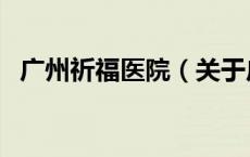 广州祈福医院（关于广州祈福医院的介绍）