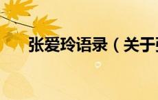 张爱玲语录（关于张爱玲语录的介绍）