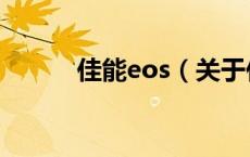 佳能eos（关于佳能eos的介绍）