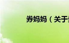 券妈妈（关于券妈妈的介绍）