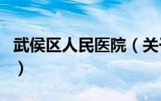 武侯区人民医院（关于武侯区人民医院的介绍）