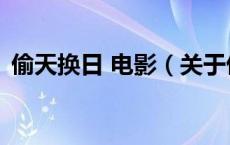 偷天换日 电影（关于偷天换日 电影的介绍）