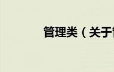 管理类（关于管理类的介绍）