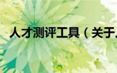 人才测评工具（关于人才测评工具的介绍）