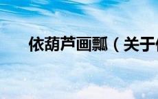 依葫芦画瓢（关于依葫芦画瓢的介绍）