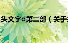 头文字d第二部（关于头文字d第二部的介绍）