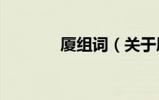 厦组词（关于厦组词的介绍）