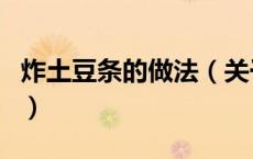 炸土豆条的做法（关于炸土豆条的做法的介绍）