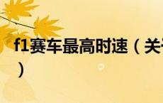 f1赛车最高时速（关于f1赛车最高时速的介绍）