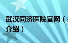 武汉同济医院官网（关于武汉同济医院官网的介绍）