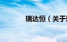 瑞达恒（关于瑞达恒的介绍）
