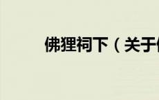 佛狸祠下（关于佛狸祠下的介绍）
