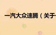 一汽大众速腾（关于一汽大众速腾的介绍）