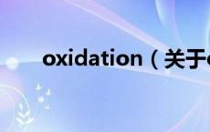 oxidation（关于oxidation的介绍）