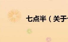 七点半（关于七点半的介绍）