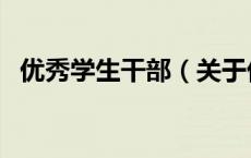 优秀学生干部（关于优秀学生干部的介绍）