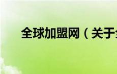 全球加盟网（关于全球加盟网的介绍）