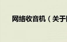 网络收音机（关于网络收音机的介绍）