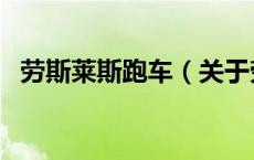 劳斯莱斯跑车（关于劳斯莱斯跑车的介绍）