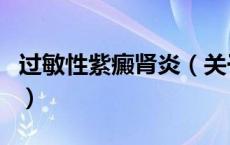 过敏性紫癜肾炎（关于过敏性紫癜肾炎的介绍）