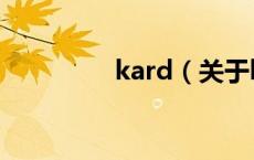 kard（关于kard的介绍）