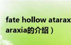 fate hollow ataraxia（关于fate hollow ataraxia的介绍）