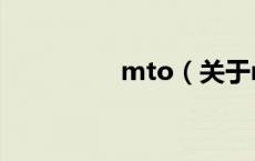 mto（关于mto的介绍）