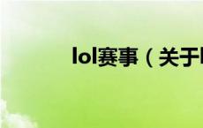 lol赛事（关于lol赛事的介绍）