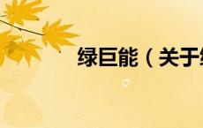 绿巨能（关于绿巨能的介绍）