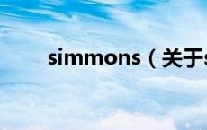 simmons（关于simmons的介绍）