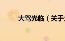 大驾光临（关于大驾光临的介绍）