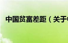 中国贫富差距（关于中国贫富差距的介绍）