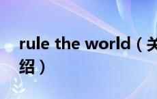 rule the world（关于rule the world的介绍）
