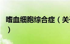 嗜血细胞综合症（关于嗜血细胞综合症的介绍）